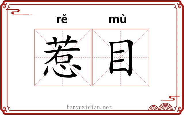 惹目 惹目