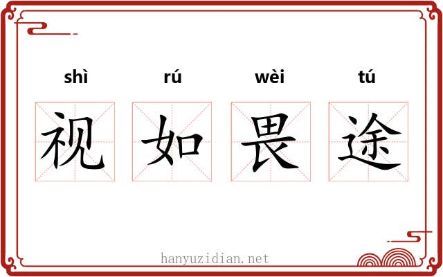 视如畏途