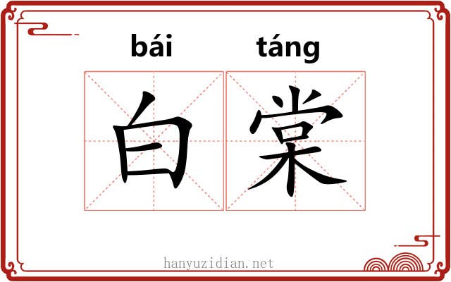 白棠