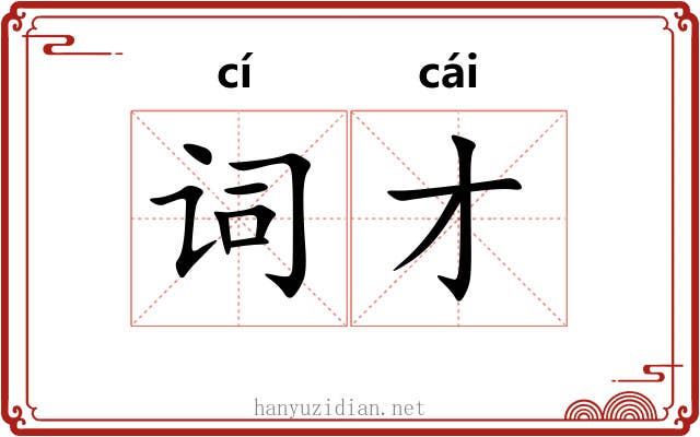词才