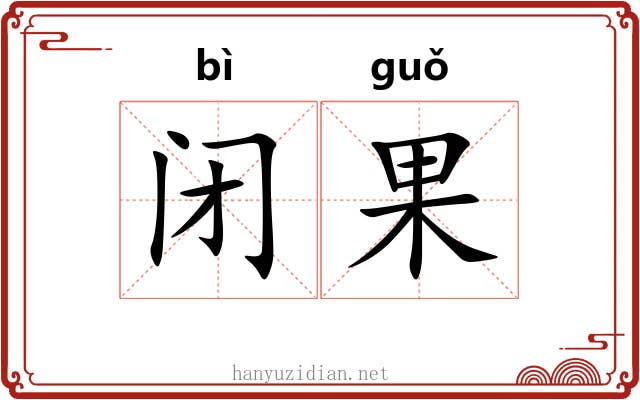 闭果