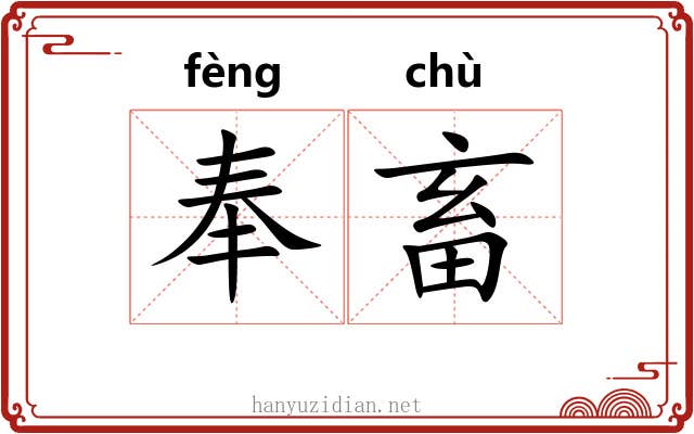 奉畜 奉畜