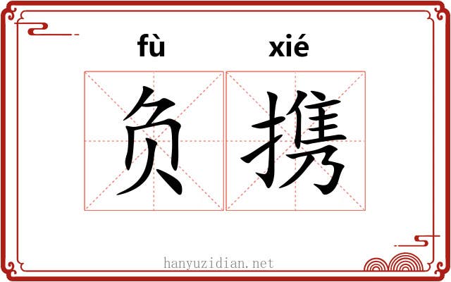负携