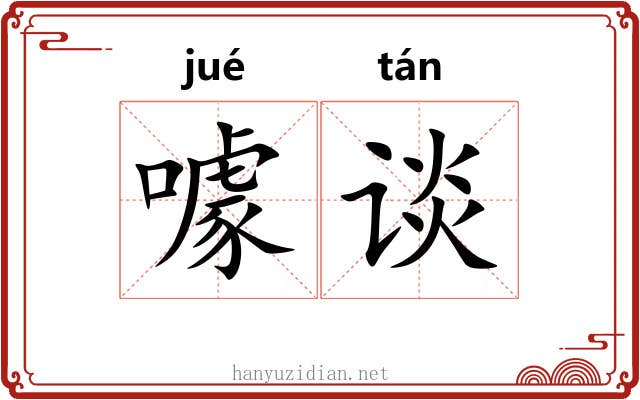 噱谈