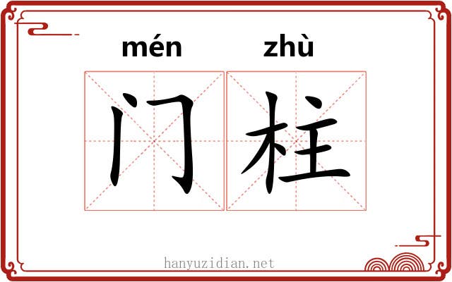 门柱