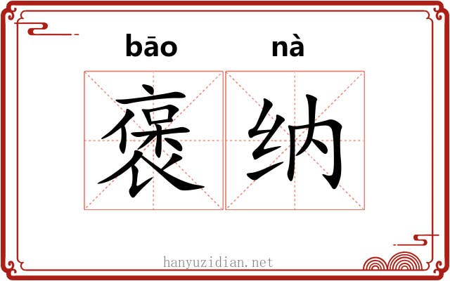 褒纳