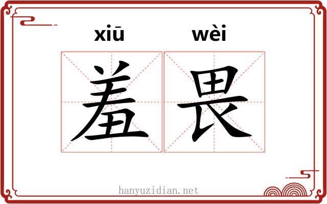 羞畏