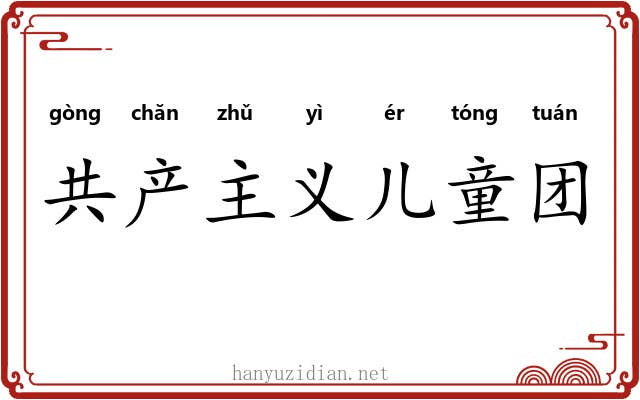 共产主义儿童团 共产主义儿童团