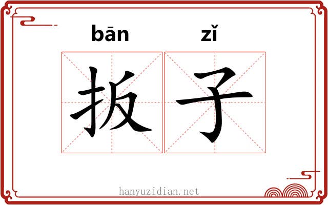 扳子 扳子