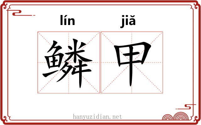 鳞甲 鳞甲
