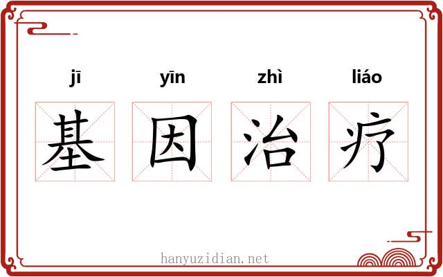 基因治疗