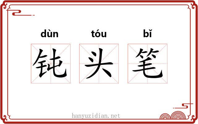 钝头笔