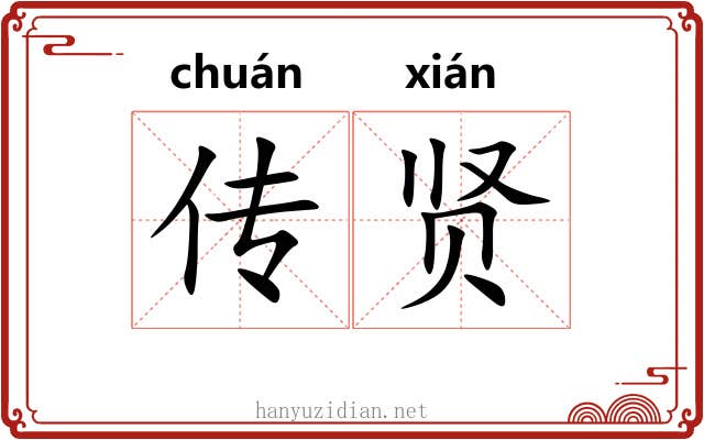 传贤 传贤