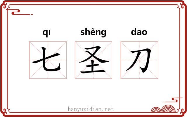 七圣刀 七圣刀