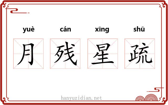 月残星疏 月残星疏