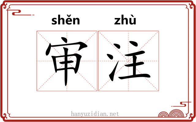 审注 审注