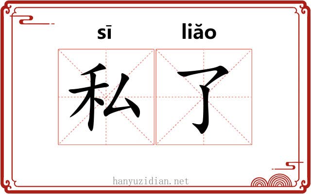 私了 私了