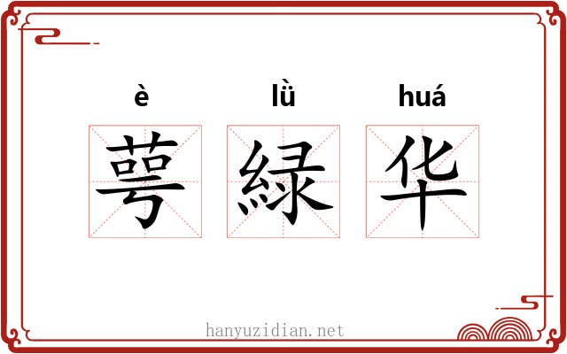萼緑华 萼緑华