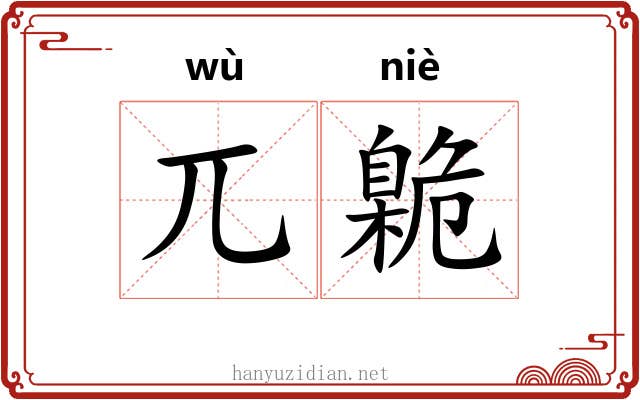 兀臲