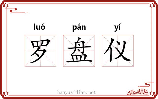 罗盘仪 罗盘仪