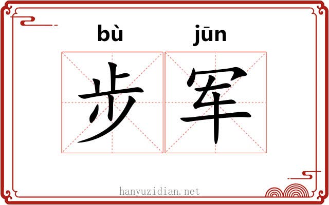 步军
