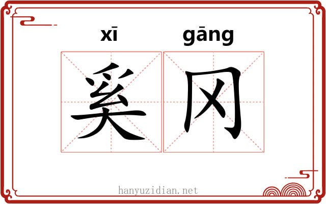 奚冈