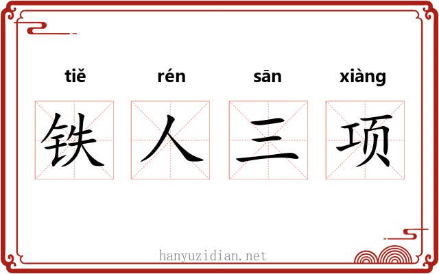 铁人三项 铁人三项