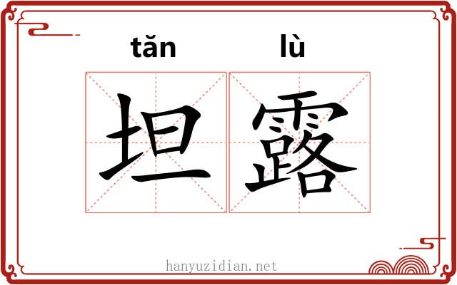 坦露 坦露
