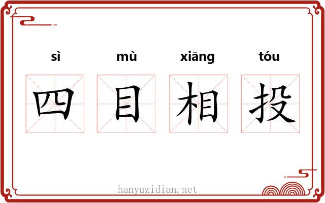 四目相投 四目相投