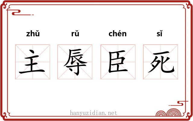 主辱臣死