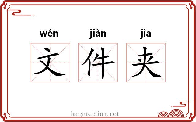 文件夹