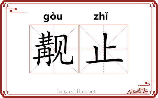 觏止