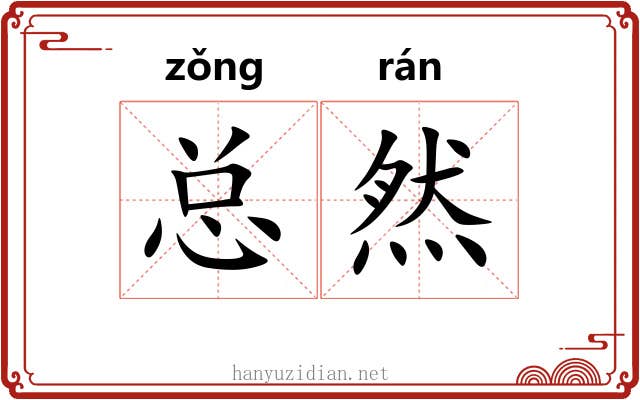 总然 总然