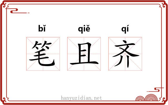 笔且齐