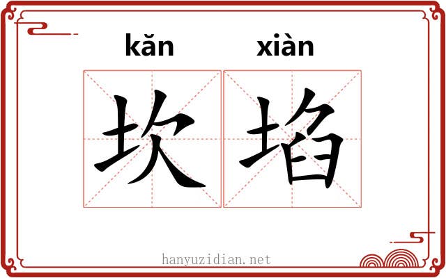 坎埳