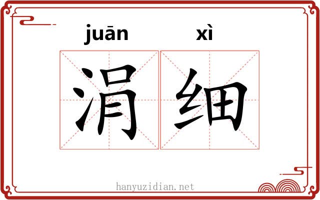 涓细