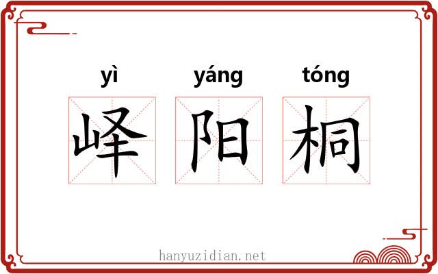 峄阳桐 峄阳桐