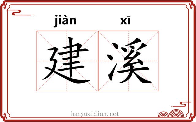 建溪 建溪