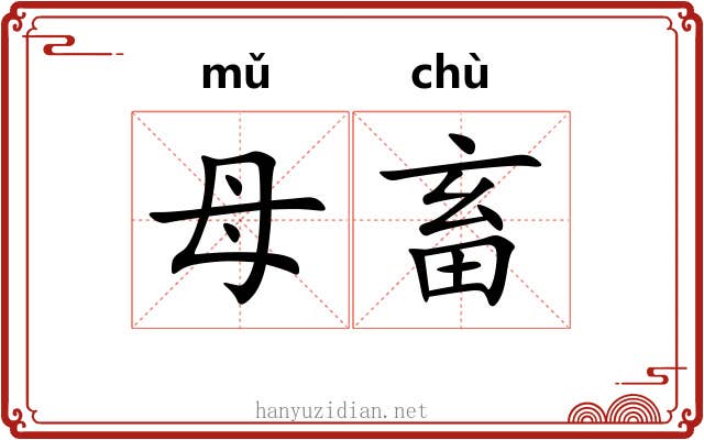 母畜