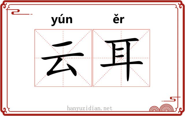 云耳 云耳