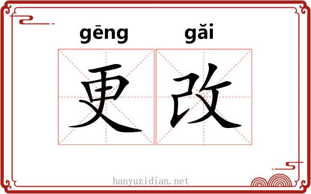 更改 更改