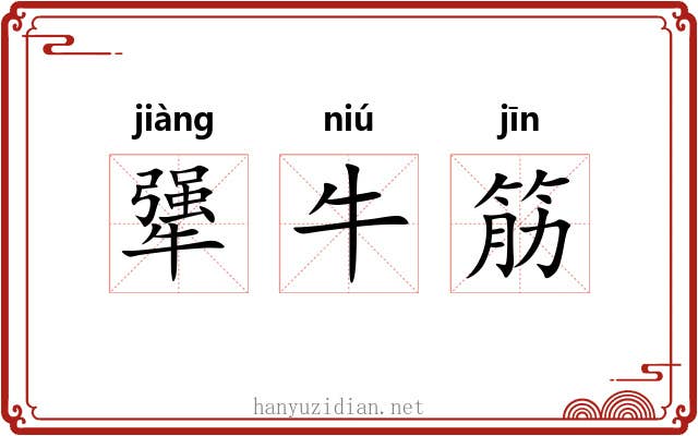 犟牛筋 犟牛筋