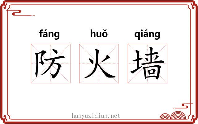 防火墙
