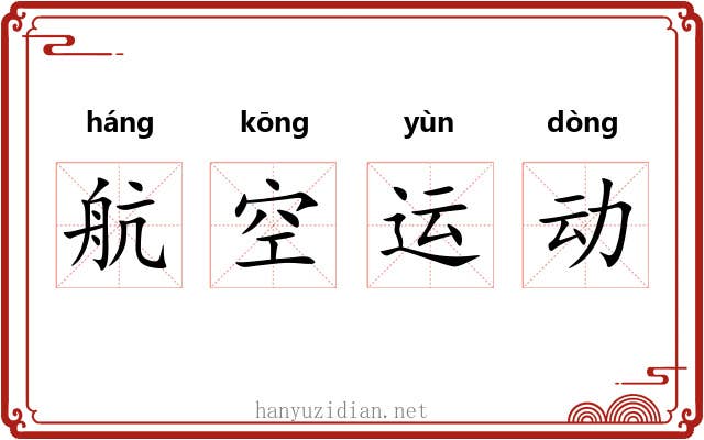 航空运动