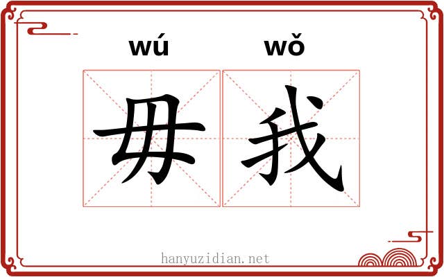 毋我