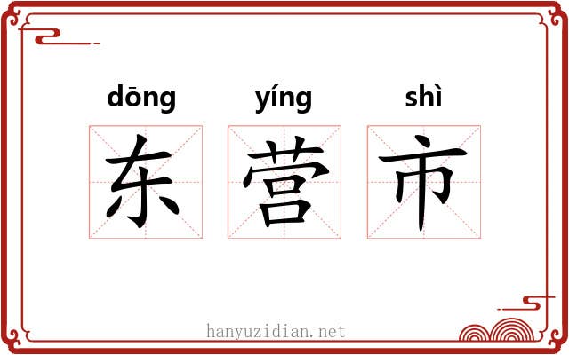 东营市