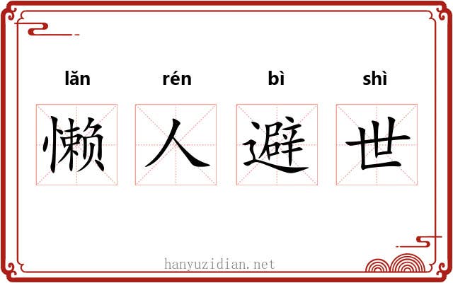 懒人避世 懒人避世