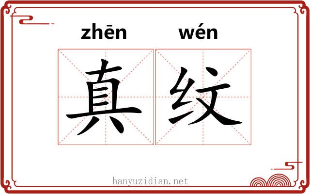 真纹