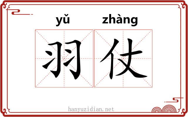 羽仗