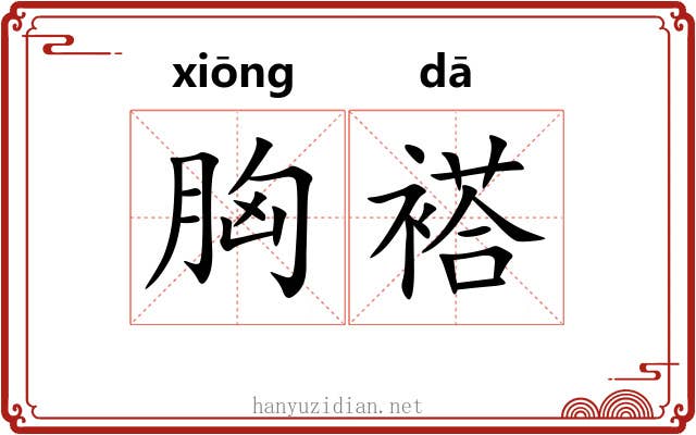胸褡
